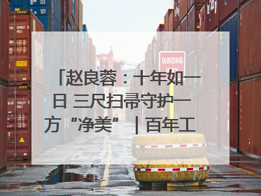 赵良蓉：十年如一日 三尺扫帚守护一方“净美”｜百年工运·劳模说