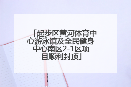 起步区黄河体育中心游泳馆及全民健身中心南区2-1区项目顺利封顶