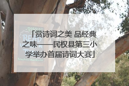 赏诗词之美 品经典之味——民权县第三小学举办首届诗词大赛