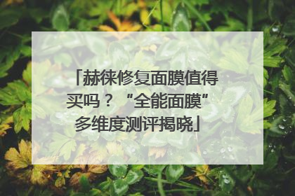 赫徕修复面膜值得买吗？“全能面膜”多维度测评揭晓