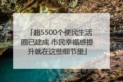 超5500个便民生活圈已建成 市民幸福感提升就在这些细节里