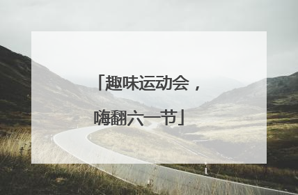 趣味运动会，嗨翻六一节