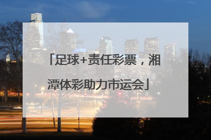 足球+责任彩票，湘潭体彩助力市运会