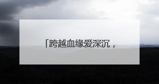跨越血缘爱深沉，宜城“张妈妈”10年守护困境女孩