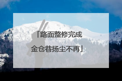 路面整修完成 金仓巷扬尘不再