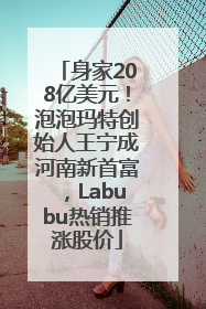 身家208亿美元！泡泡玛特创始人王宁成河南新首富，Labubu热销推涨股价