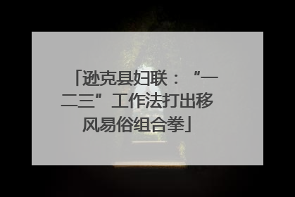 逊克县妇联：“一二三”工作法打出移风易俗组合拳