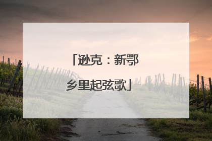 逊克：新鄂乡里起弦歌