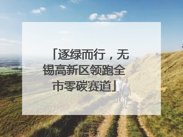 逐绿而行，无锡高新区领跑全市零碳赛道