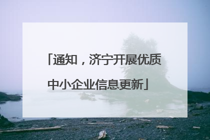 通知，济宁开展优质中小企业信息更新