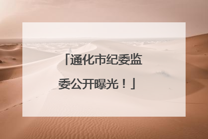 通化市纪委监委公开曝光！