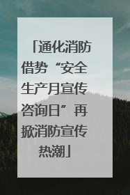 通化消防借势“安全生产月宣传咨询日”再掀消防宣传热潮