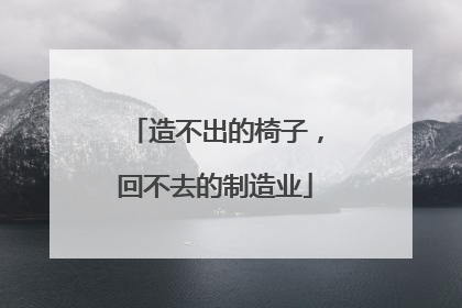 造不出的椅子，回不去的制造业