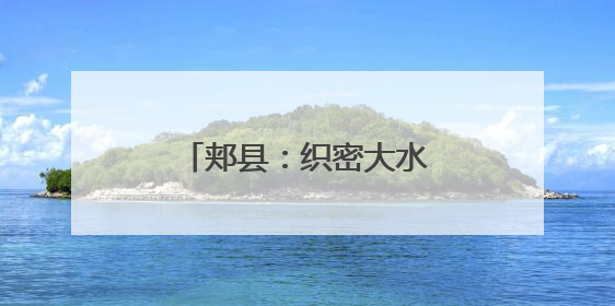 郏县：织密大水网 清流润民生