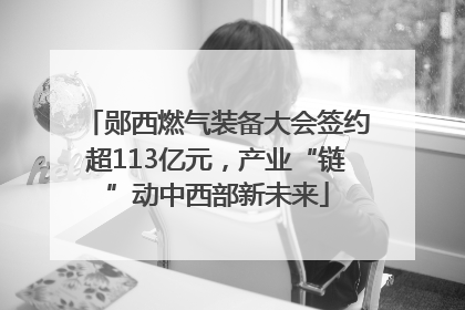 郧西燃气装备大会签约超113亿元，产业“链”动中西部新未来