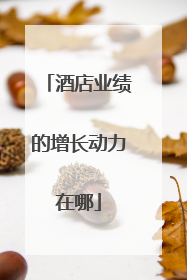 酒店业绩的增长动力在哪