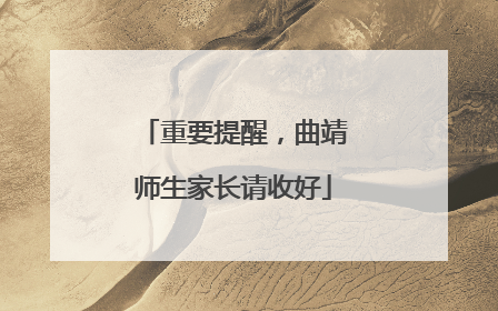 重要提醒，曲靖师生家长请收好