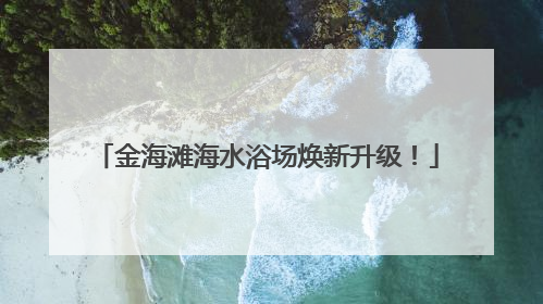 金海滩海水浴场焕新升级！