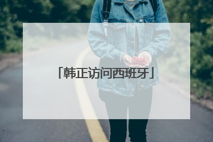 韩正访问西班牙