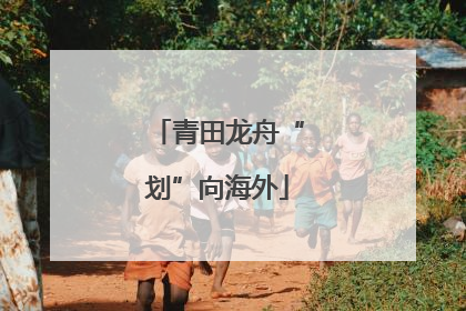 青田龙舟“划”向海外