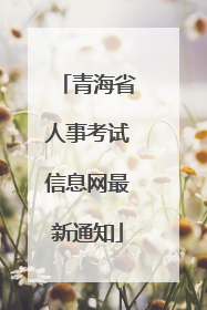 青海省人事考试信息网最新通知