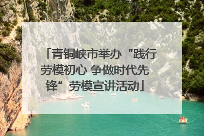 青铜峡市举办“践行劳模初心 争做时代先锋”劳模宣讲活动