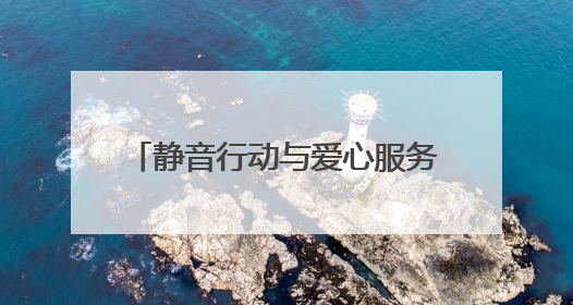 静音行动与爱心服务双线护航 连云港海州托举学子中考梦想