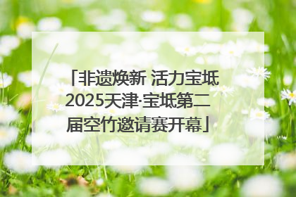 非遗焕新 活力宝坻 2025天津·宝坻第二届空竹邀请赛开幕