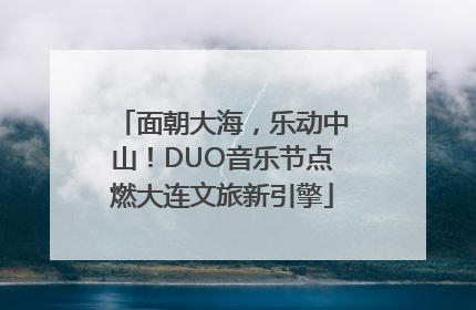 面朝大海，乐动中山！DUO音乐节点燃大连文旅新引擎