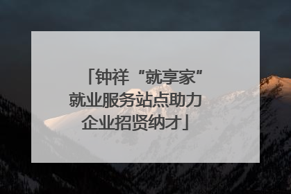 钟祥“就享家”就业服务站点助力企业招贤纳才