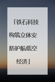 铁石科技构筑立体安防护航低空经济