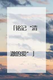 铭记“清澈的爱”