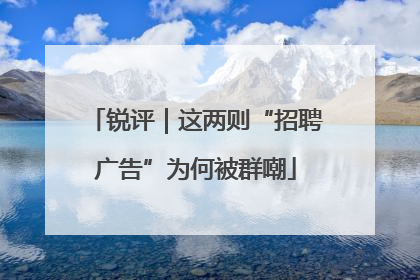 锐评｜这两则“招聘广告”为何被群嘲