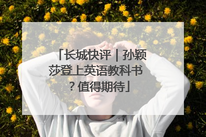 长城快评｜孙颖莎登上英语教科书？值得期待