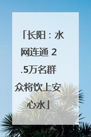 长阳：水网连通 2.5万名群众将饮上安心水