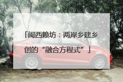 闽西赖坊：两岸乡建乡创的“融合方程式”