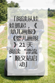 阅读从娃娃抓起，《幼儿画报》《婴儿画报》21 天阅读“漂流”顺义站启动