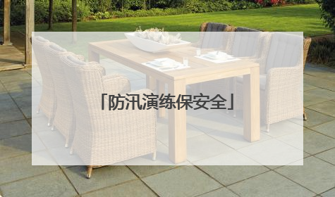 防汛演练保安全