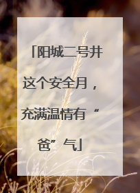 阳城二号井这个安全月，充满温情有“爸”气