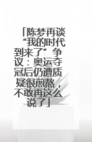 陈梦再谈“我的时代到来了”争议：奥运夺冠后仍遭质疑很煎熬，不敢再这么说了