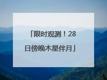 限时观测！28日傍晚木星伴月