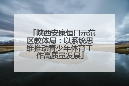 陕西安康恒口示范区教体局：以系统思维推动青少年体育工作高质量发展