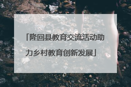 隆回县教育交流活动助力乡村教育创新发展