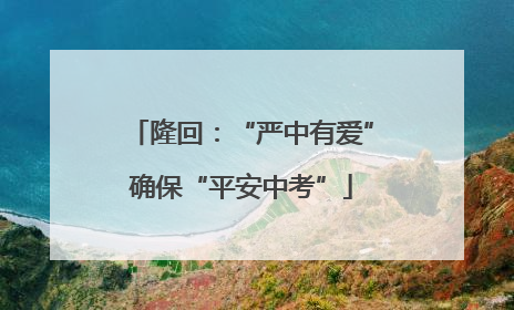 隆回：“严中有爱”确保“平安中考”