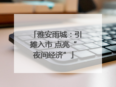 雅安雨城：引摊入市 点亮“夜间经济”