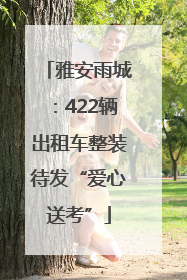 雅安雨城：422辆出租车整装待发“爱心送考”