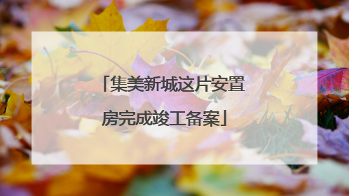集美新城这片安置房完成竣工备案