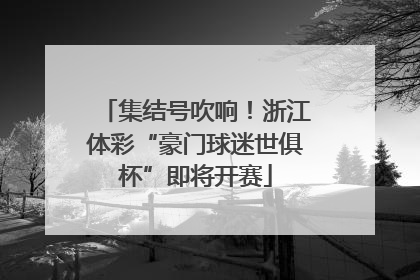 集结号吹响！浙江体彩“豪门球迷世俱杯”即将开赛