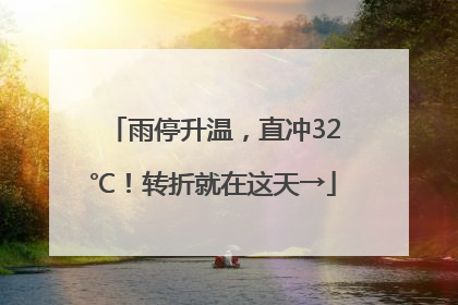 雨停升温，直冲32℃！转折就在这天→