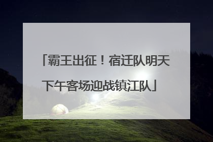 霸王出征！宿迁队明天下午客场迎战镇江队